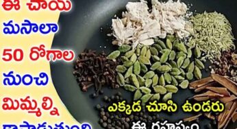 Masala Chai Powder : ఇలా మసాలా ఛాయ్ పౌడర్ తో.. ఛాయ్ తయారు చేస్తే.. ఆహా అంటారు..!
