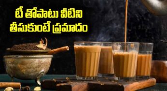 Tea : టీ తాగేటప్పుడు వీటిని అస్సలు తీసుకోవద్దు.. ఎంతో ప్రమాదం..!