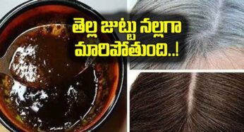 White To Black Hair : ఇలా సులభంగా తెల్ల జుట్టుని నల్లగా మార్చేయవచ్చు.. అది కూడా పదే నిమిషాల్లో..!