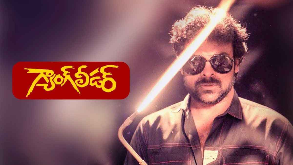 do you know chiranjeevi is not the first choice for gang leader movie 